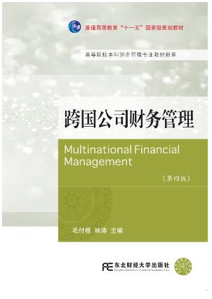 跨国公司财务管理（第四版）