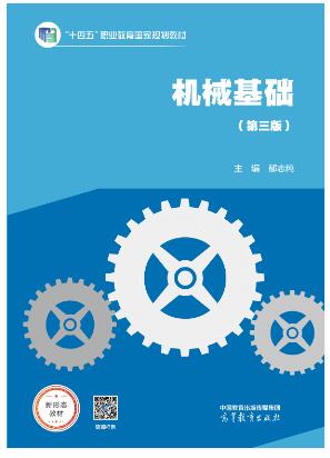 机械基础（第三版）