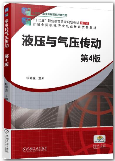 液压与气压传动 第4版