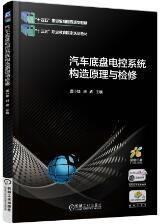 汽车底盘电控系统构造原理与检修