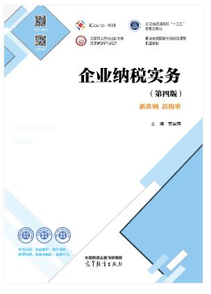 企业纳税实务（第四版）