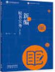新编秘书实务