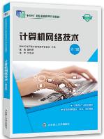 计算机网络技术（第三版）