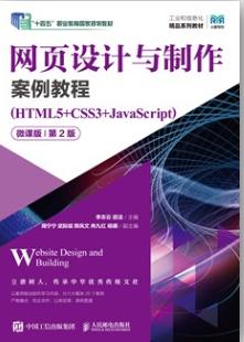网页设计与制作案例教程（HTML5+CSS3+JavaScript）（微课版）（第2版）