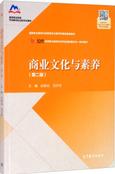 商业文化与素养（第二版）