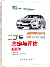 二手车鉴定与评估第二版