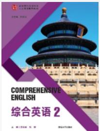 综合英语 2