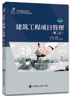 建筑工程项目管理 （第二版）