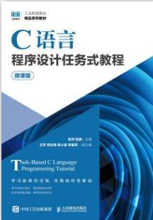 C语言程序设计任务式教程（微课版）