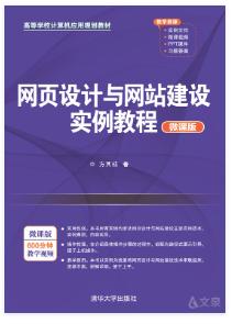 网页设计与网站建设实例教程（微课版）
