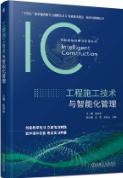 工程施工技术与智能化管理