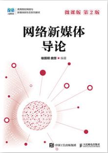 网络新媒体导论微课版 第2版