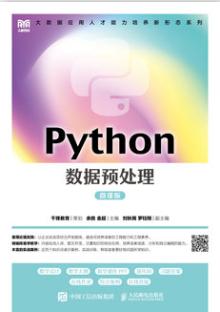 Python数据预处理（微课版）