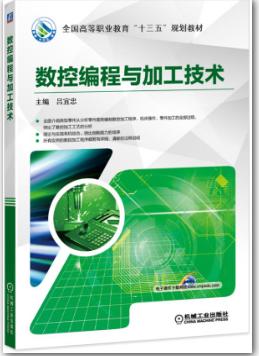 数控编程与加工技术