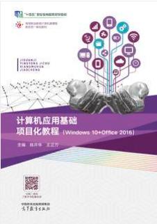 计算机应用基础项目化教程