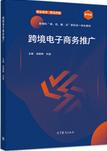 跨境电子商务推广