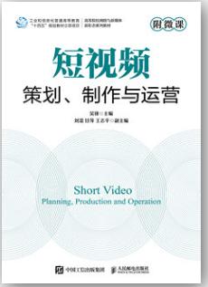 短视频策划、制作与运营附微课