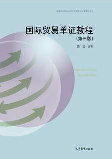 国际贸易单证教程（第三版）