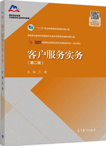 客户服务实务第二版