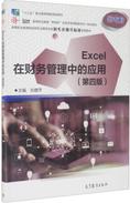 Excel在财务管理中的应用