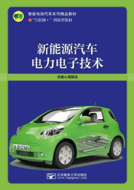 新能源汽车电力电子技术