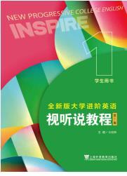 全新版大学进阶英语 视听说教程.1(第2版)学生用书