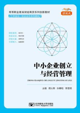 中小企业创立与经营管理