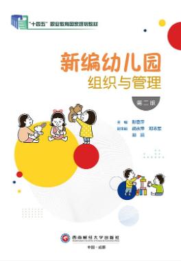 新编幼儿园组织与管理