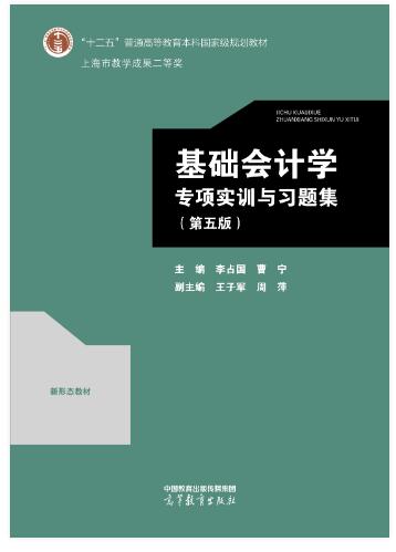 基础会计学专项实训与习题集（第五版）