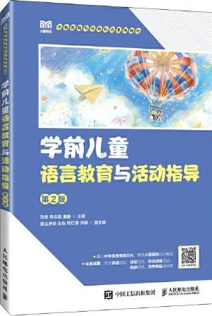 学前儿童语言教育与活动指导（第2版）