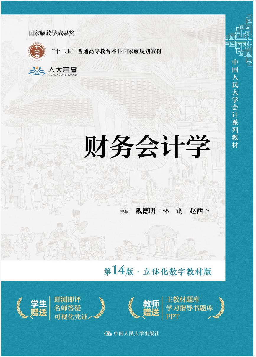 财务会计学（第14版·立体化数字教材版）