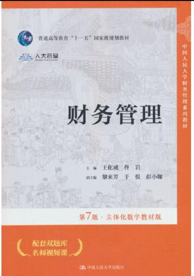 财务管理（第7版·立体化数字教材版）