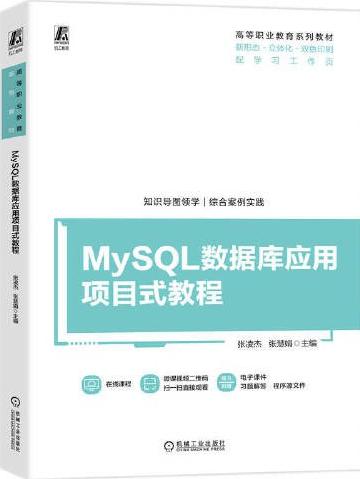 MySQL数据库应用项目式教程