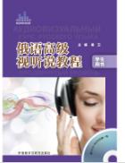 俄语高级视听说教程学生用书