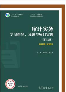 审计实务学习指导、习题与项目实训（第六版）