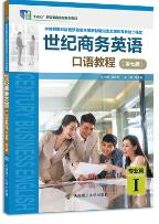 世纪商务英语口语教程专业篇Ⅰ（第七版）