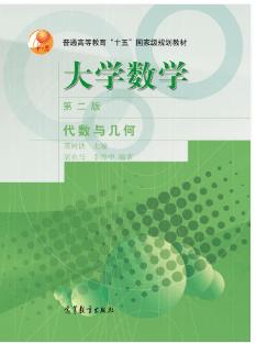 大学数学代数与几何第二版