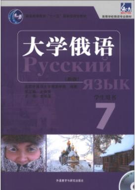 东方大学俄语7（新版）学生用书