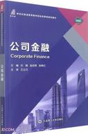 公司金融（微课版）