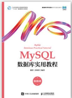 MySQL数据库实用教程（附微课）