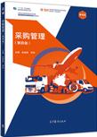 采购管理（第四版）