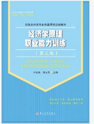 经济学原理职业能力训练（第三版）