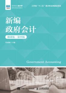 新编政府会计（微课版 第四版）