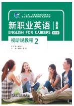 新职业英语视听说教程2（第三版）
