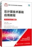 云计算技术基础应用教程（HCIA-Cloud）（微课版）