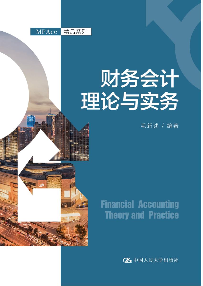 财务会计理论与实务(MPAcc精品系列)