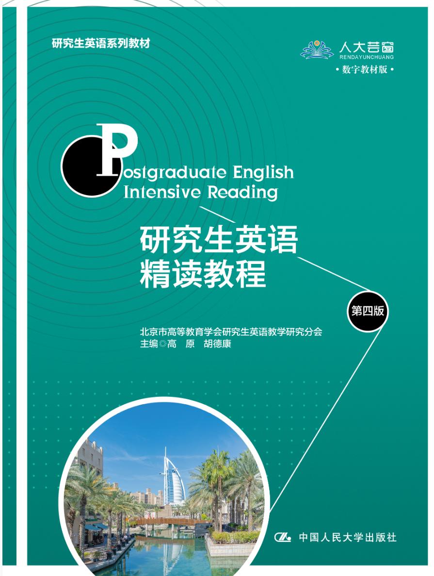 研究生英语精读教程（第四版）（研究生英语系列教材）