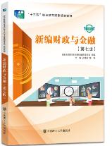新编财政与金融（第七版）