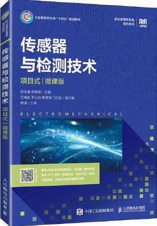 传感器与检测技术（项目式）（微课版）