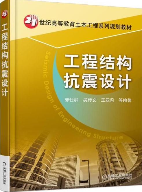 工程结构抗震设计